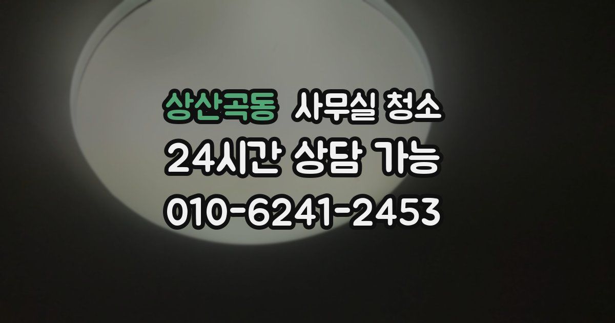 상산곡동 사무실 청소