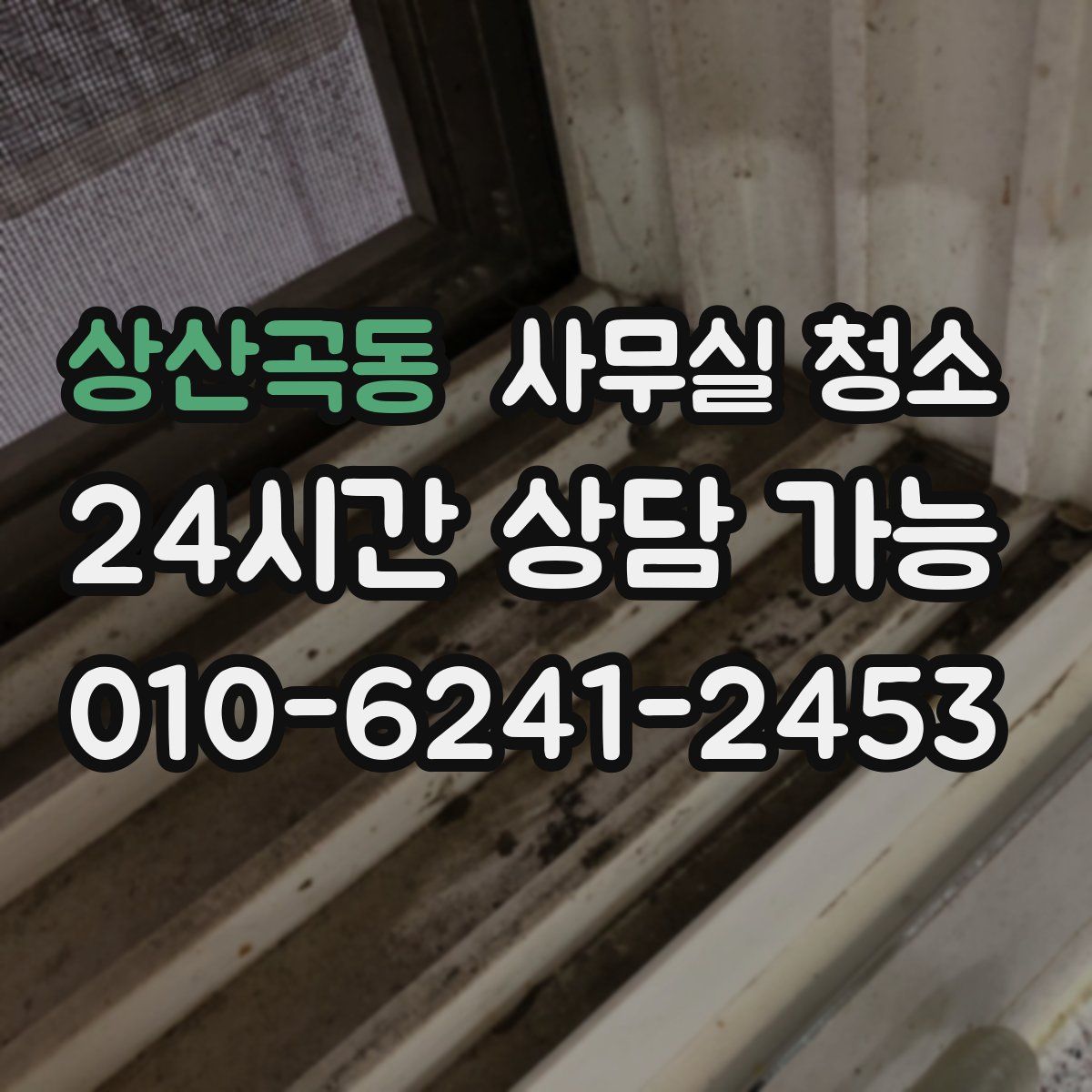 상산곡동 사무실 청소
