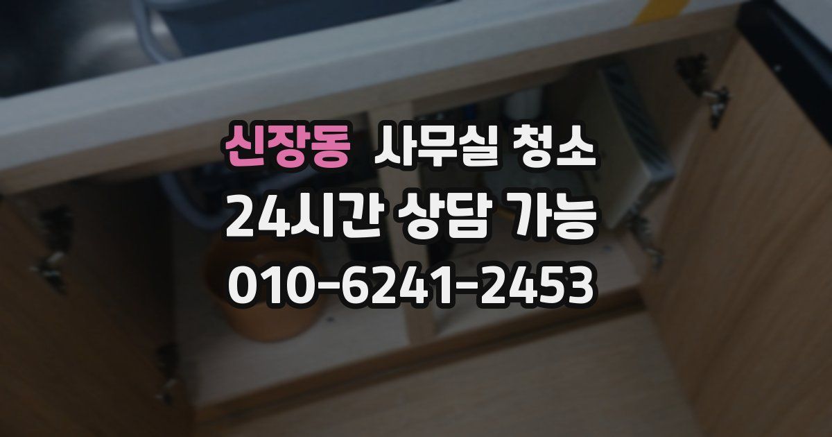 신장동 사무실 청소