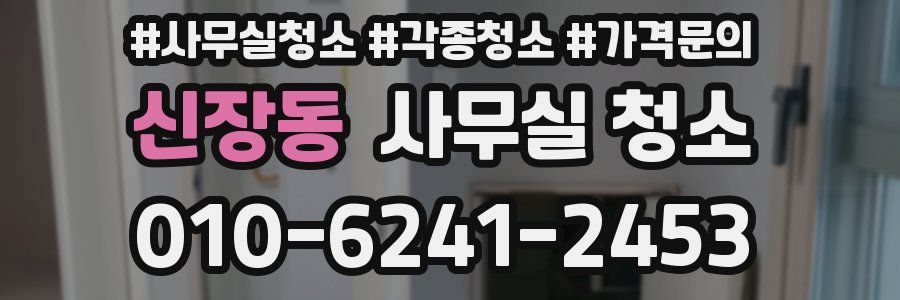 신장동 사무실 청소