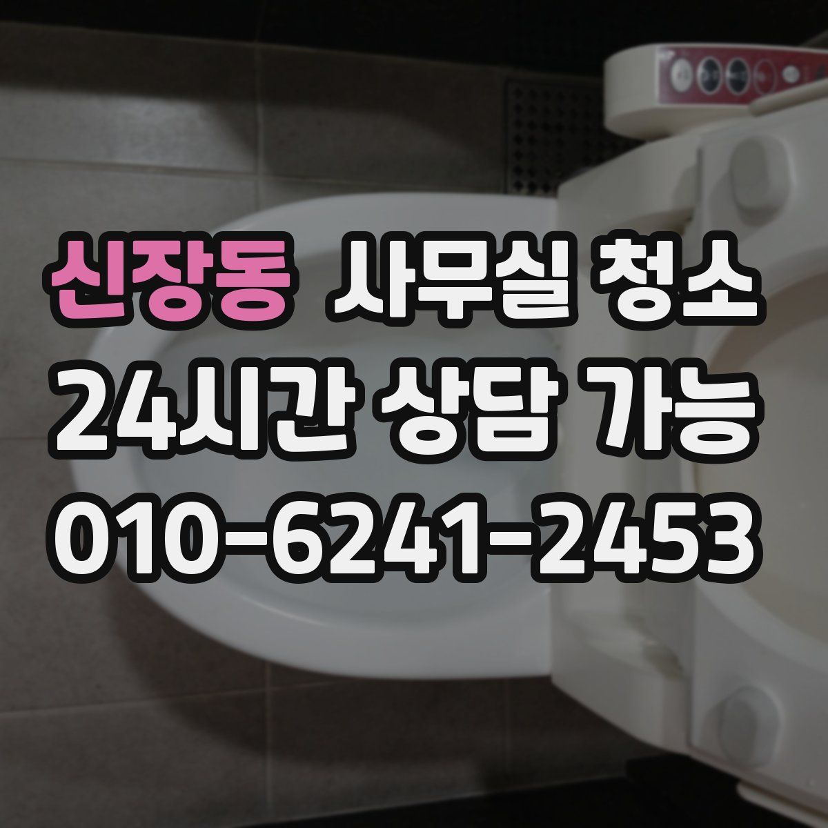 신장동 사무실 청소