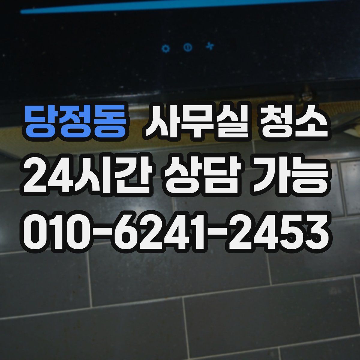 당정동 사무실 청소