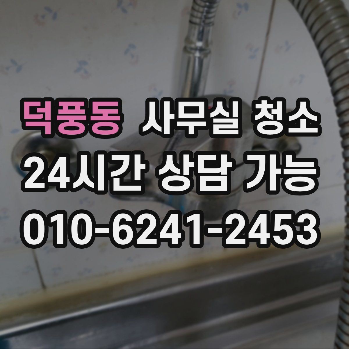덕풍동 사무실 청소 후 쾌적함이 달라지는 관리 포인트