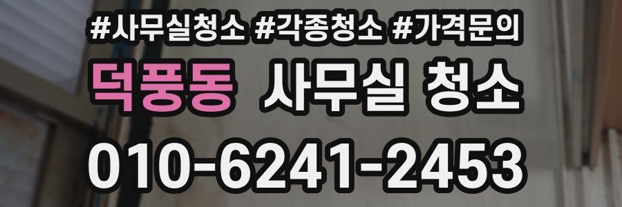 덕풍동 사무실 청소
