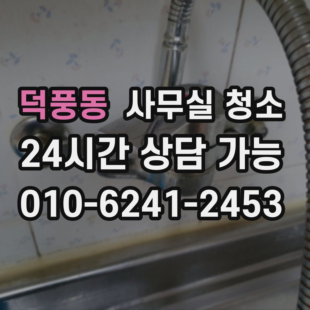 덕풍동 사무실 청소