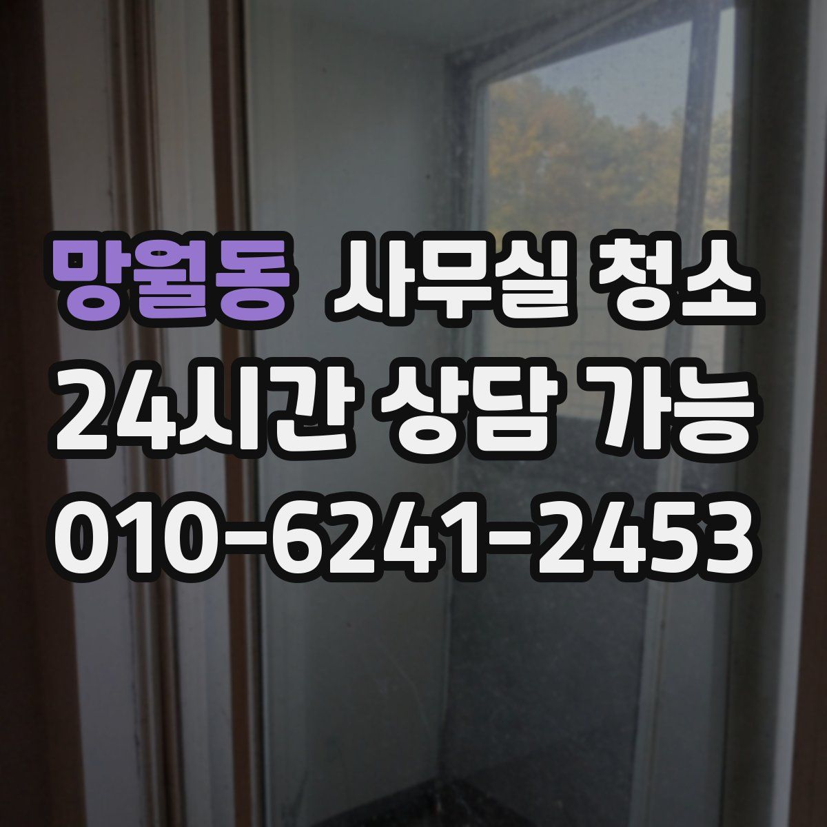 망월동 사무실 청소