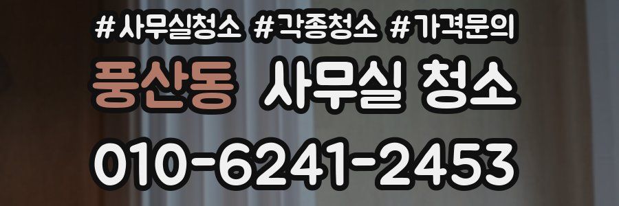 풍산동 사무실 청소