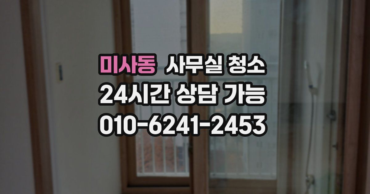 미사동 사무실 청소