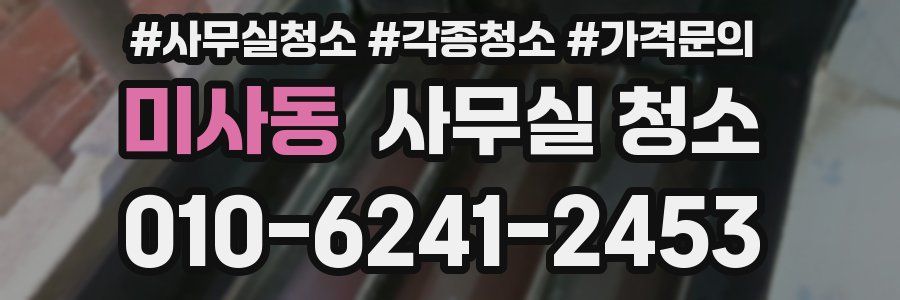 미사동 사무실 청소