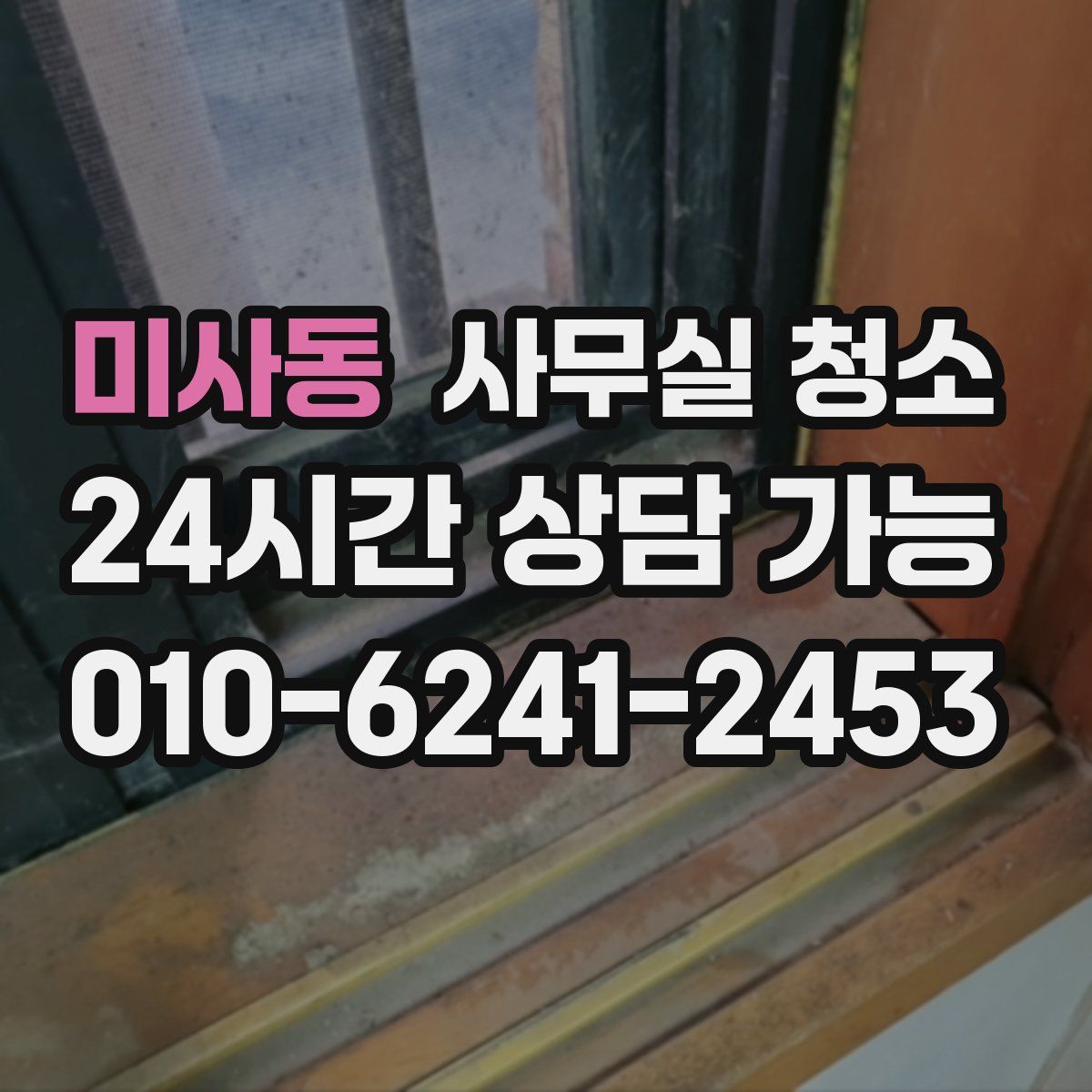 미사동 사무실 청소