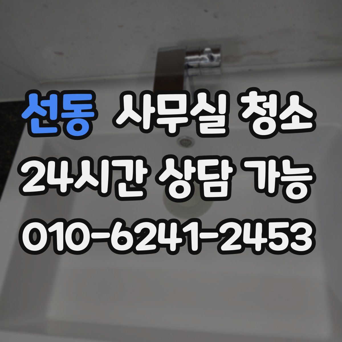 선동 사무실 청소