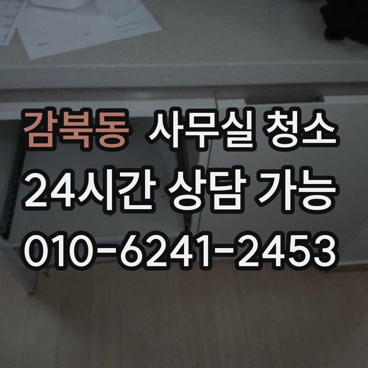감북동 사무실 청소 업체와 소통할 때 전달이 필요한 내용