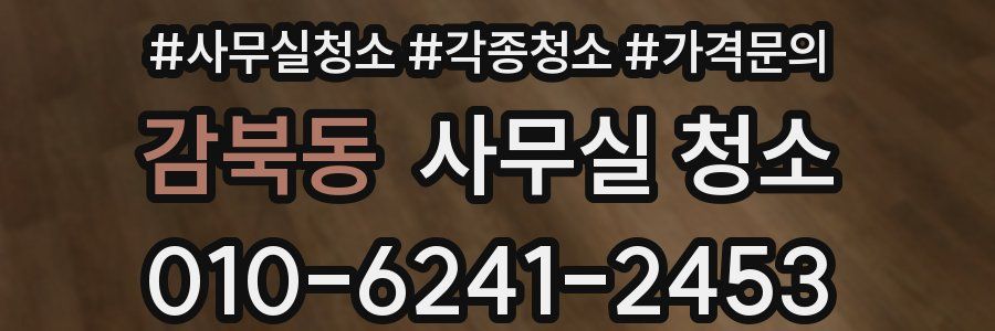 감북동 사무실 청소
