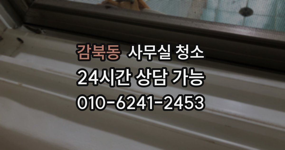 감북동 사무실 청소