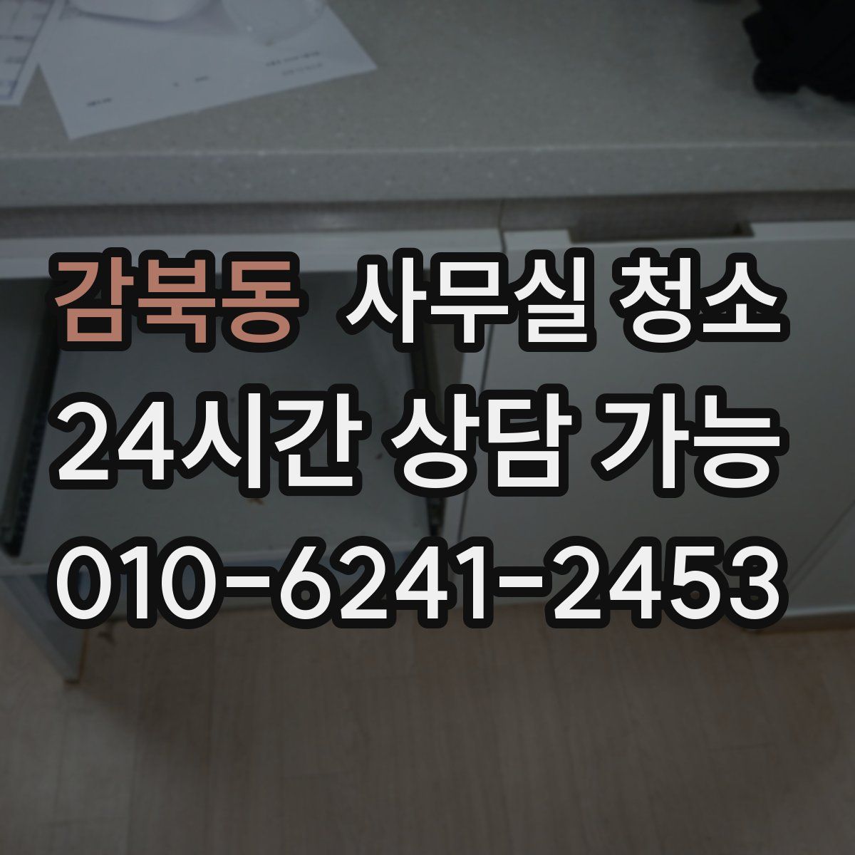 감북동 사무실 청소