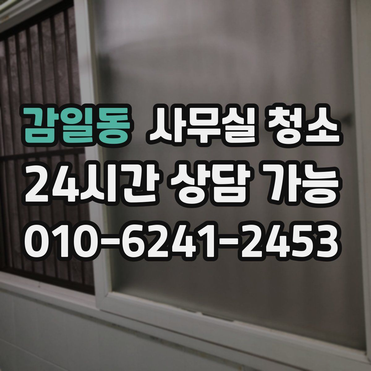 감일동 사무실 청소