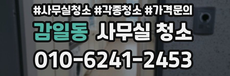 감일동 사무실 청소