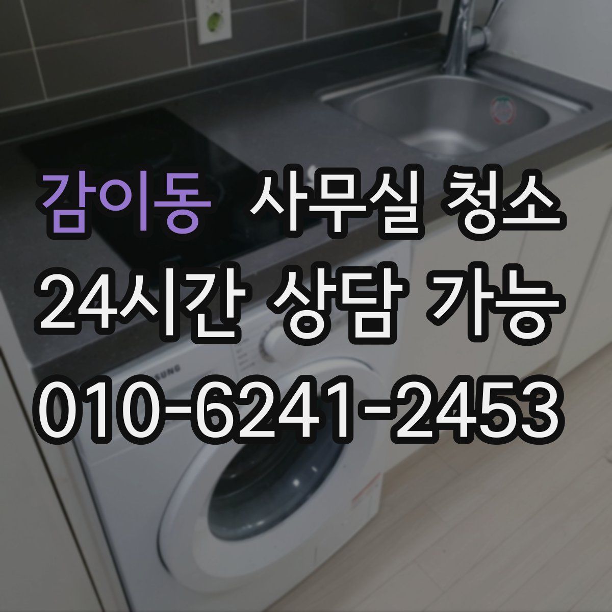 감이동 사무실 청소