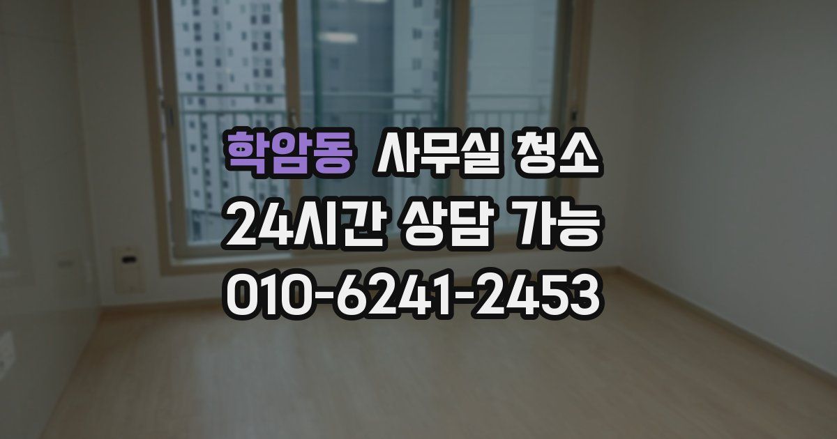 학암동 사무실 청소