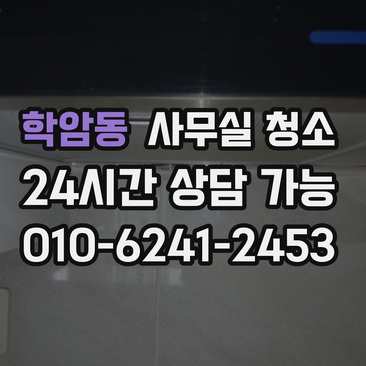학암동 사무실 청소