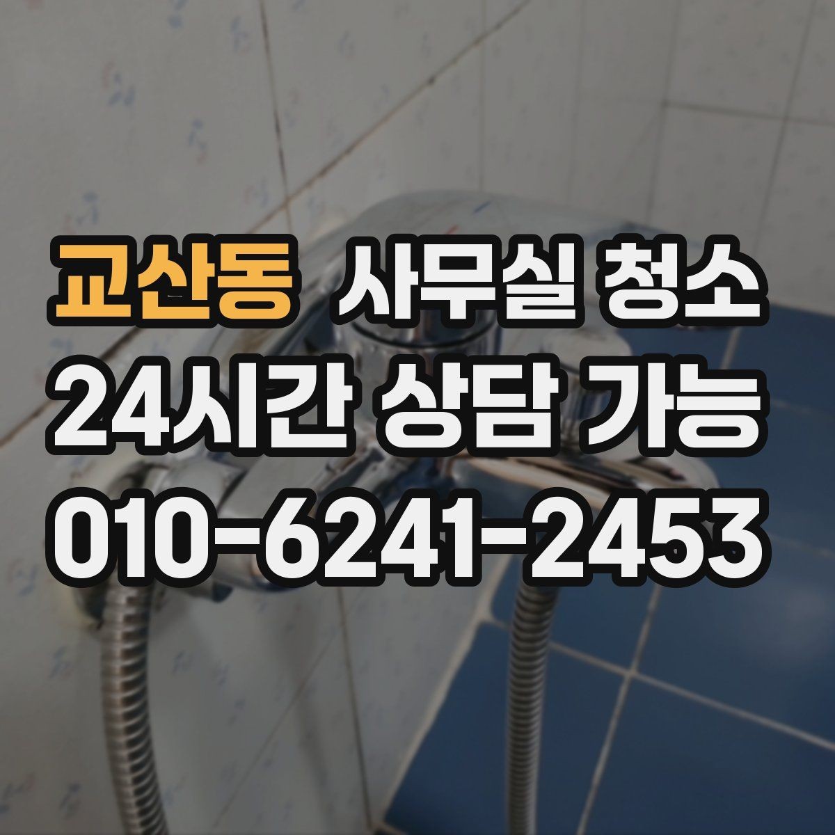 교산동 사무실 청소 품질 차이를 만드는 작업 방식