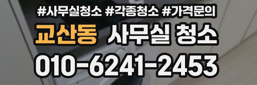 교산동 사무실 청소