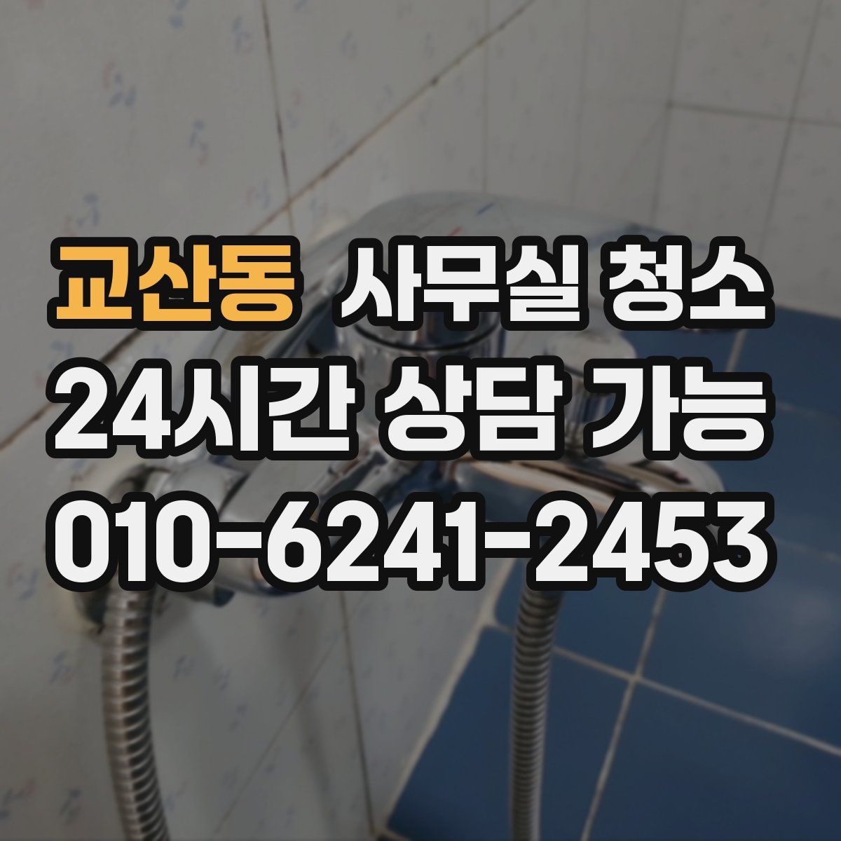 교산동 사무실 청소