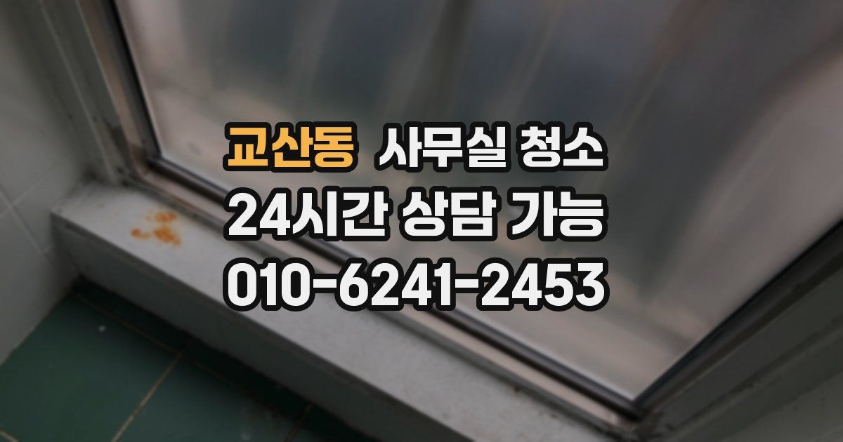 교산동 사무실 청소