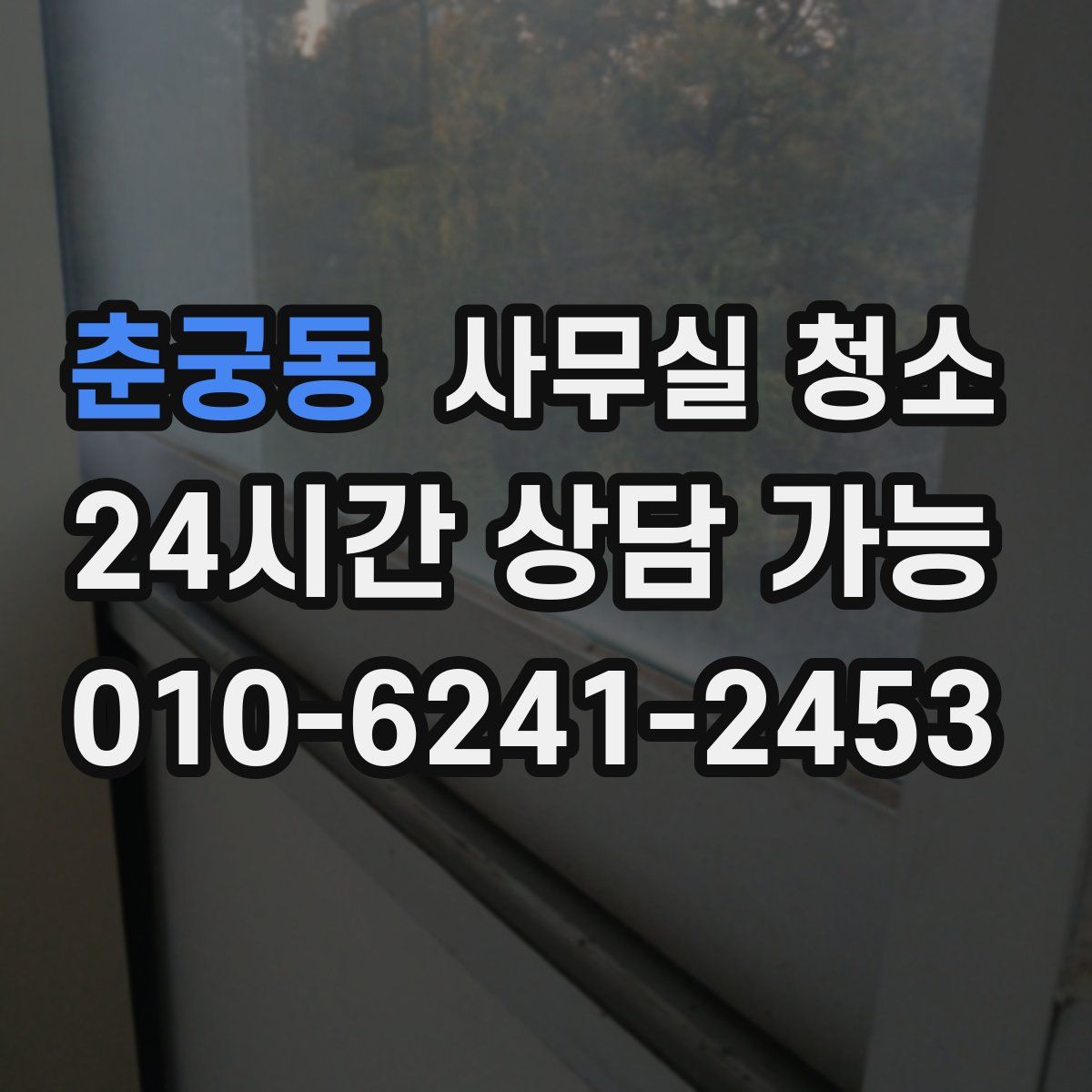 춘궁동 사무실 청소