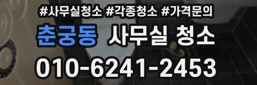 춘궁동 사무실 청소