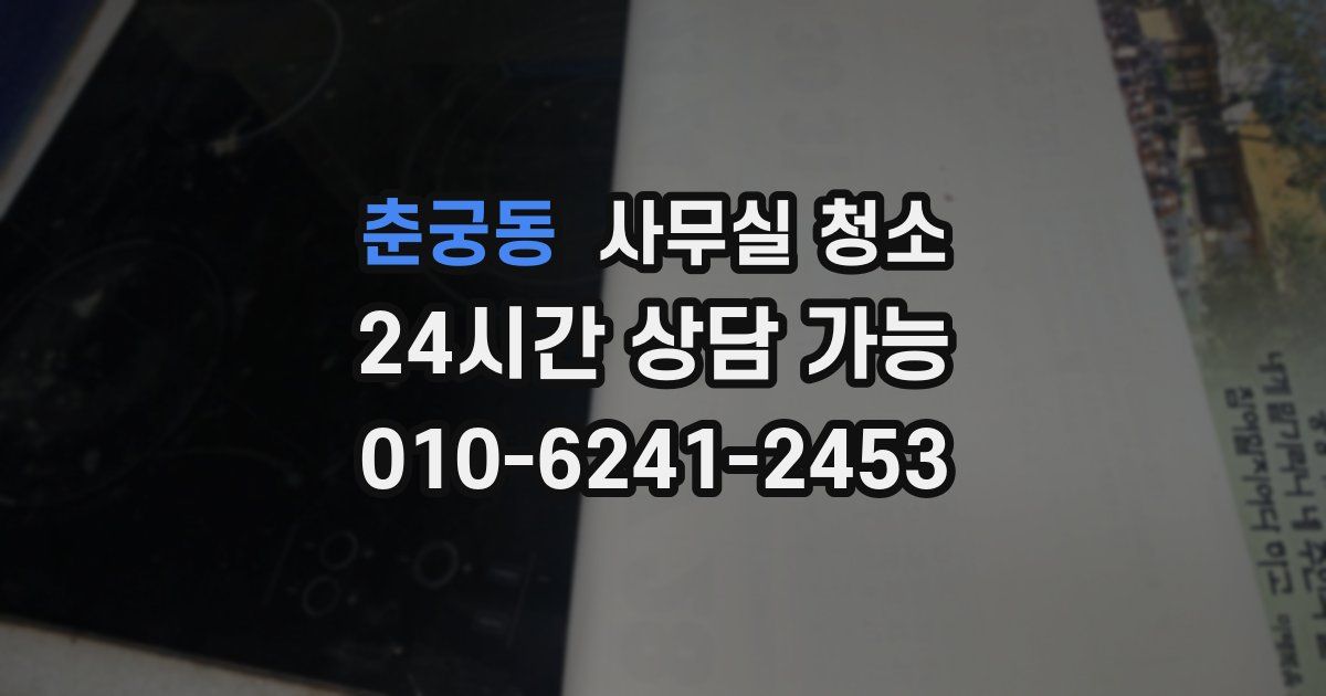 춘궁동 사무실 청소