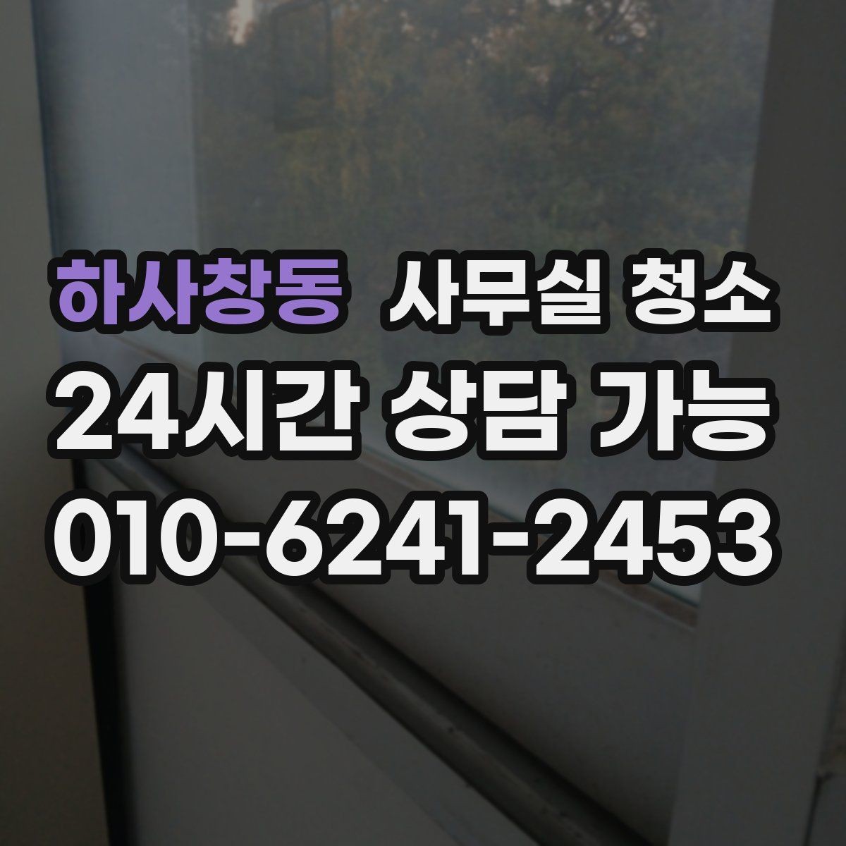 하사창동 사무실 청소 범위와 인원 구성을 확인하는 방법