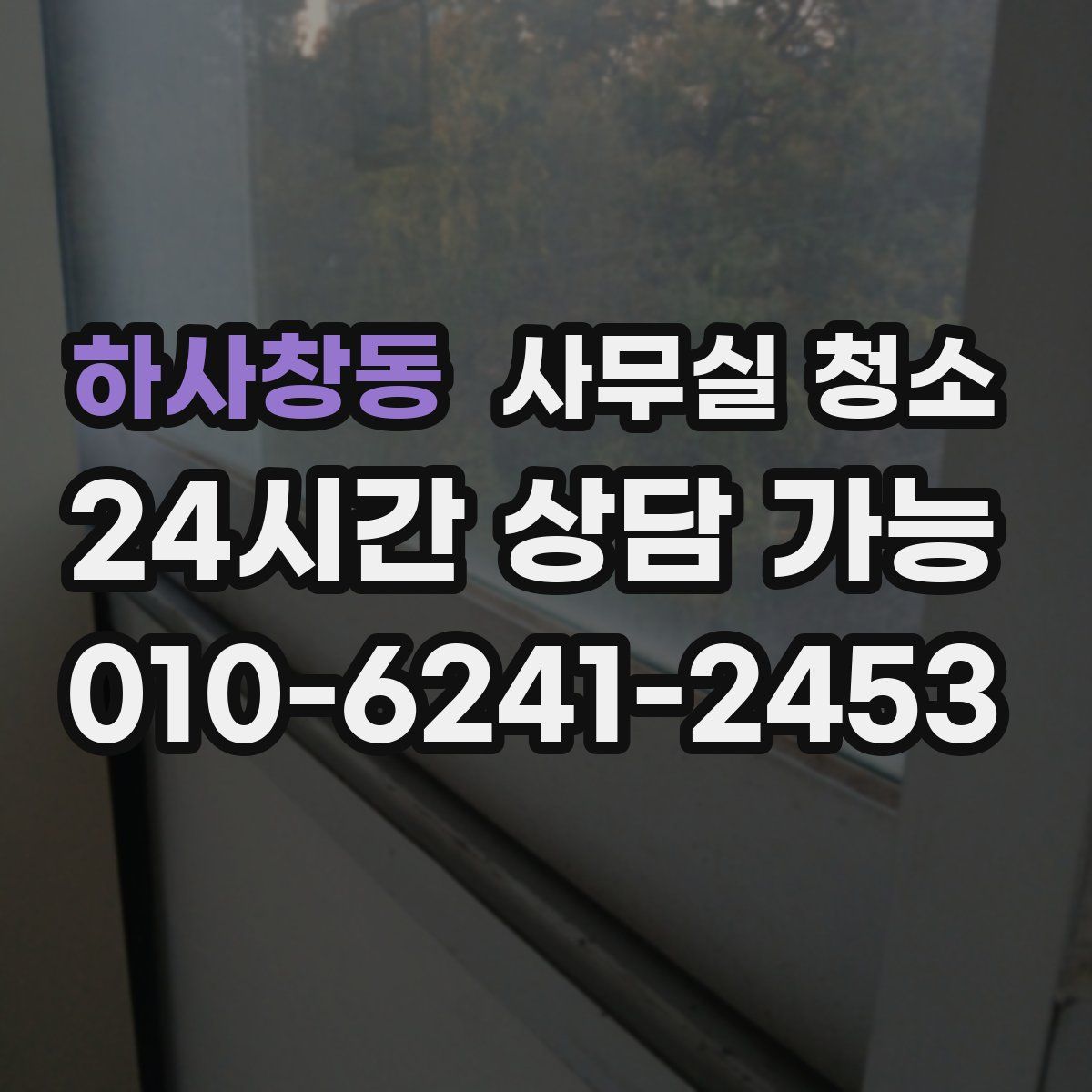 하사창동 사무실 청소