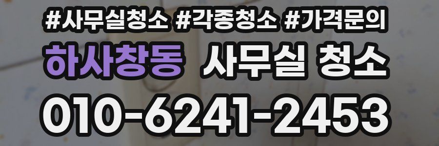 하사창동 사무실 청소