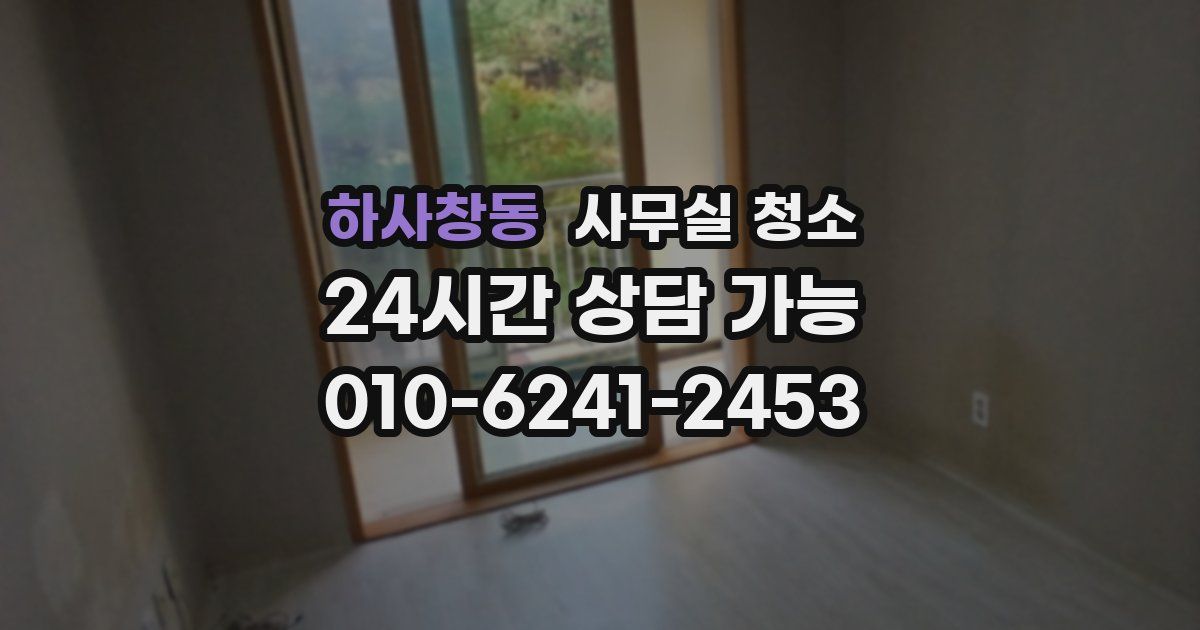 하사창동 사무실 청소