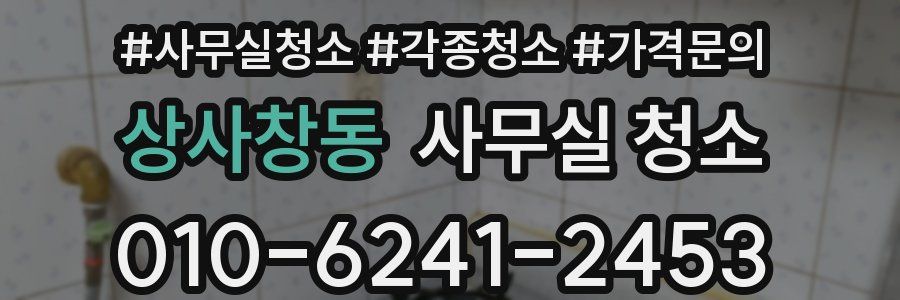 상사창동 사무실 청소