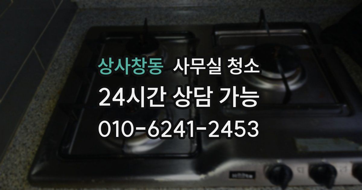 상사창동 사무실 청소