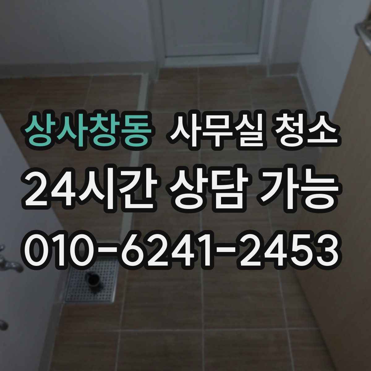 상사창동 사무실 청소