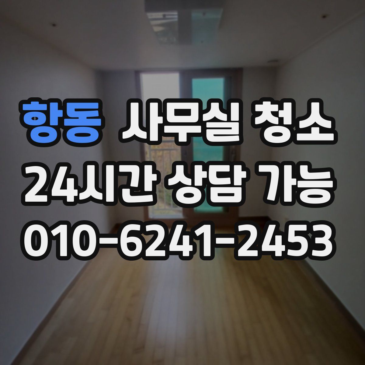 항동 사무실 청소