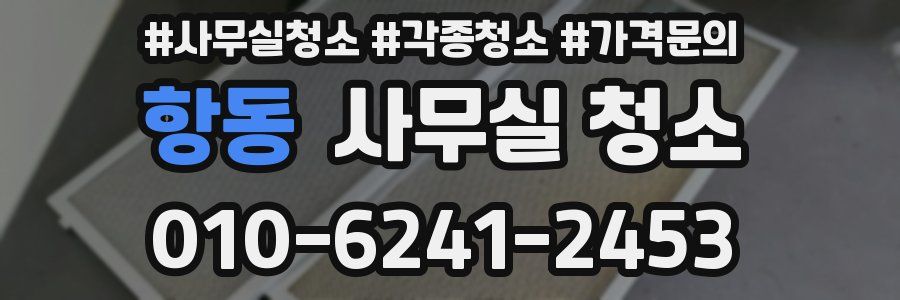 항동 사무실 청소
