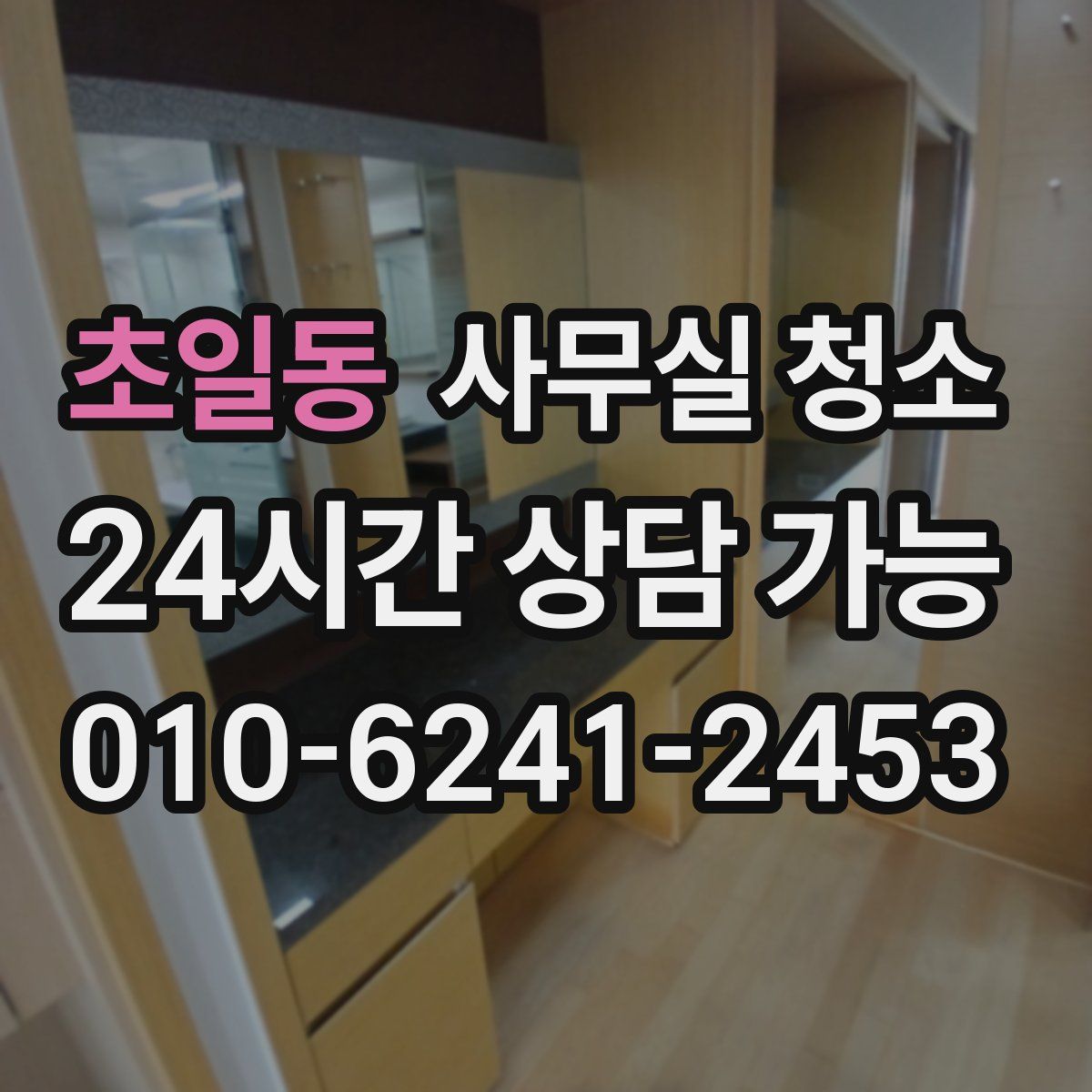 초일동 사무실 청소