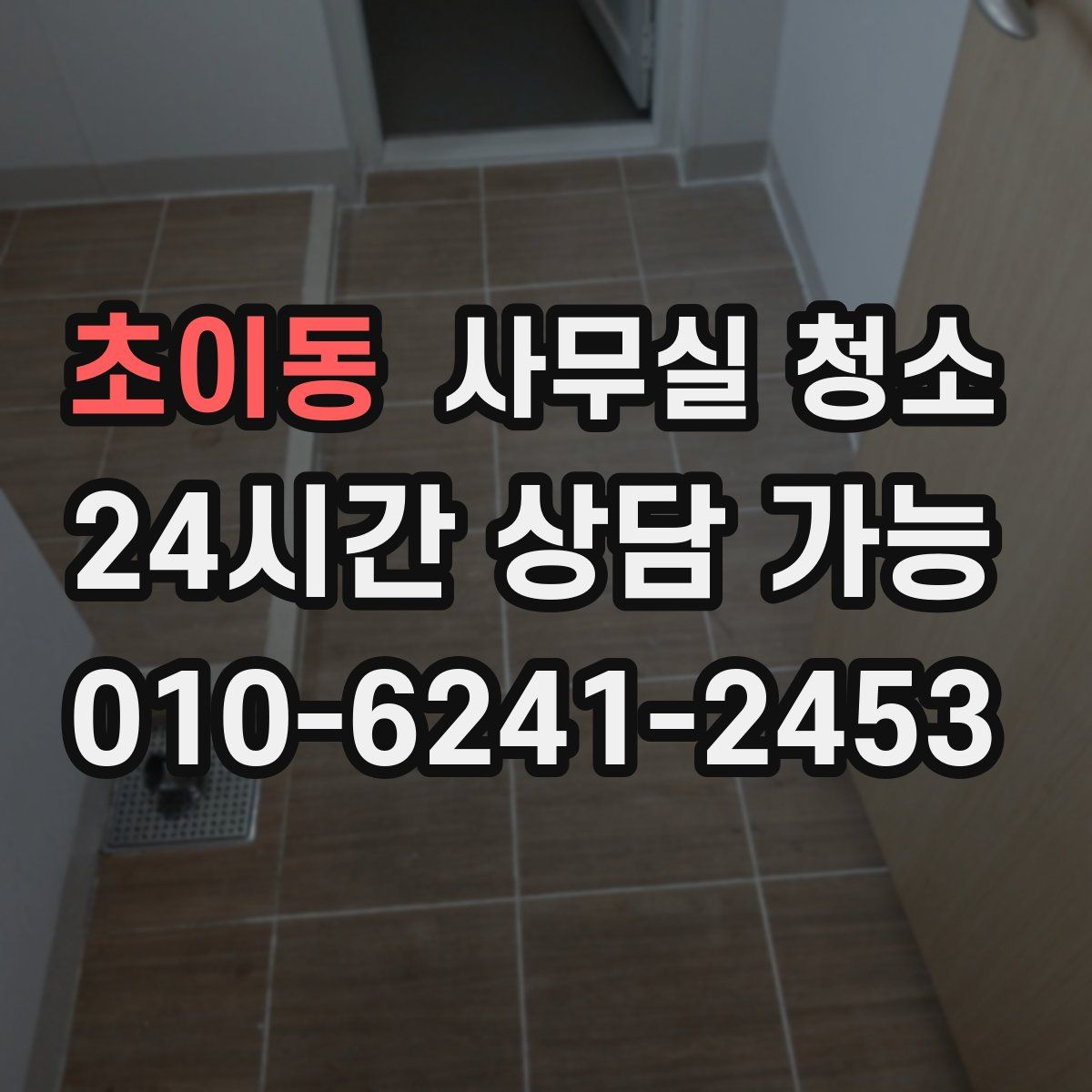 초이동 사무실 청소