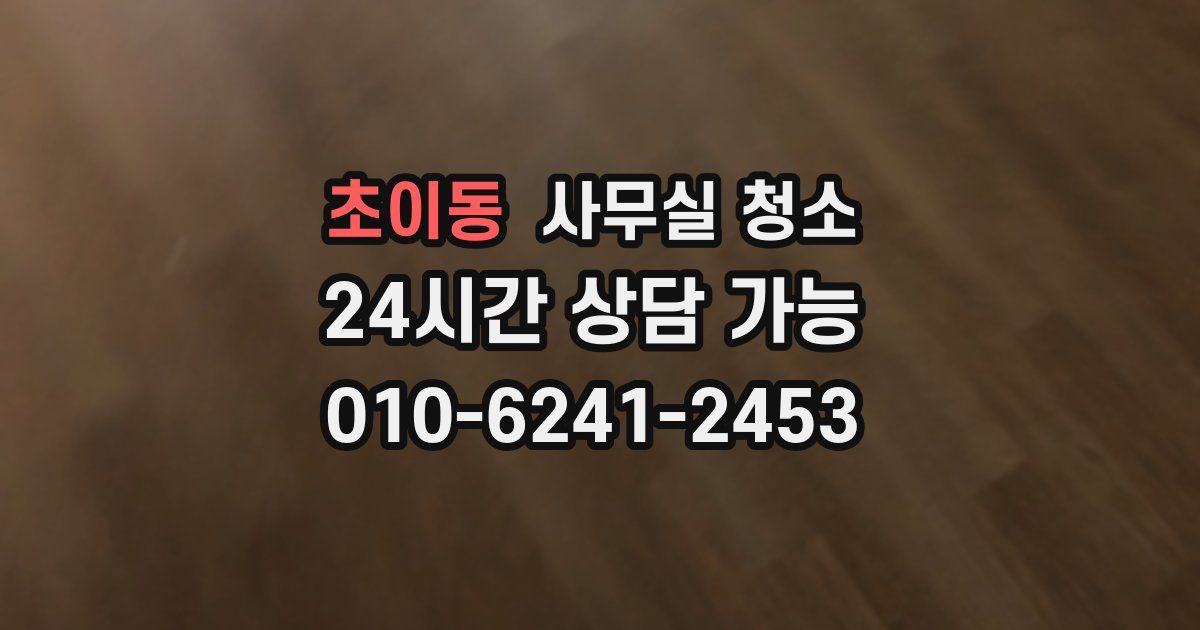 초이동 사무실 청소