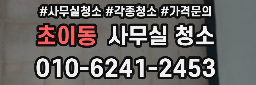 초이동 사무실 청소