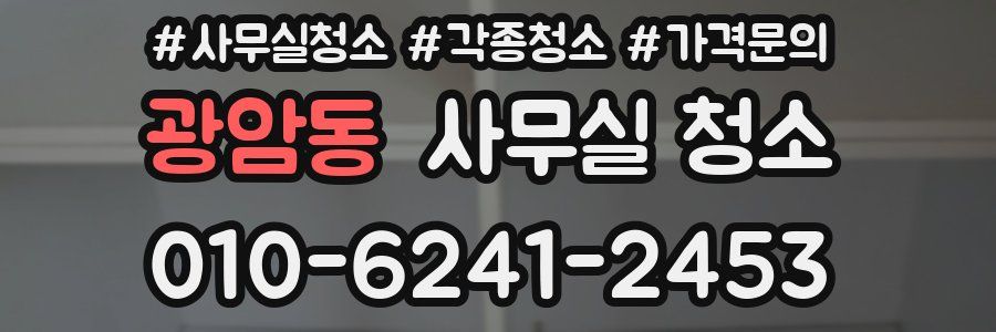 광암동 사무실 청소
