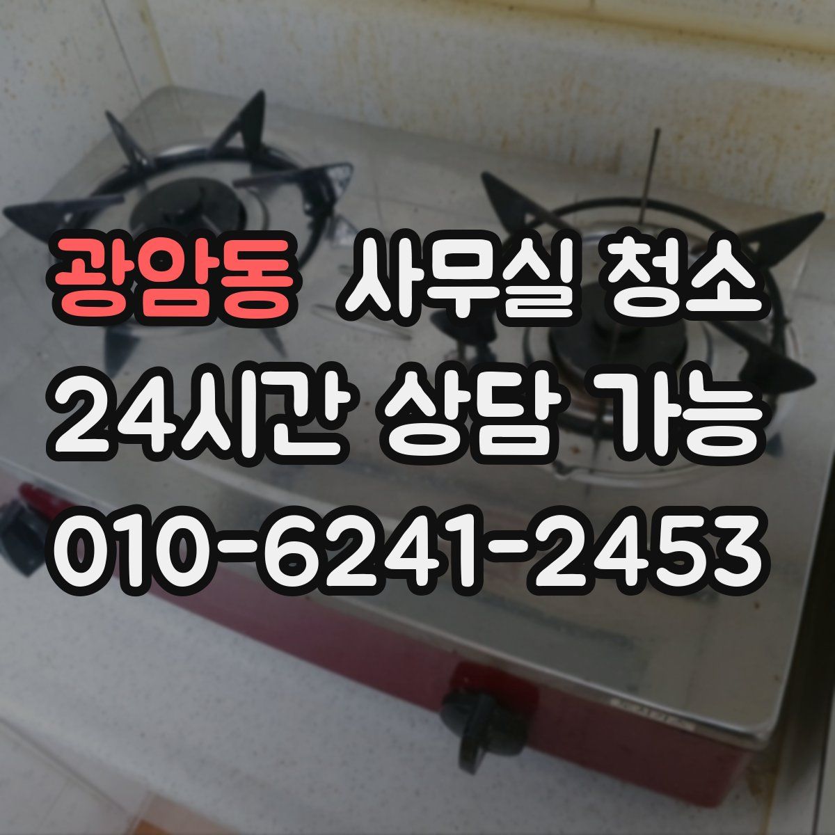 광암동 사무실 청소