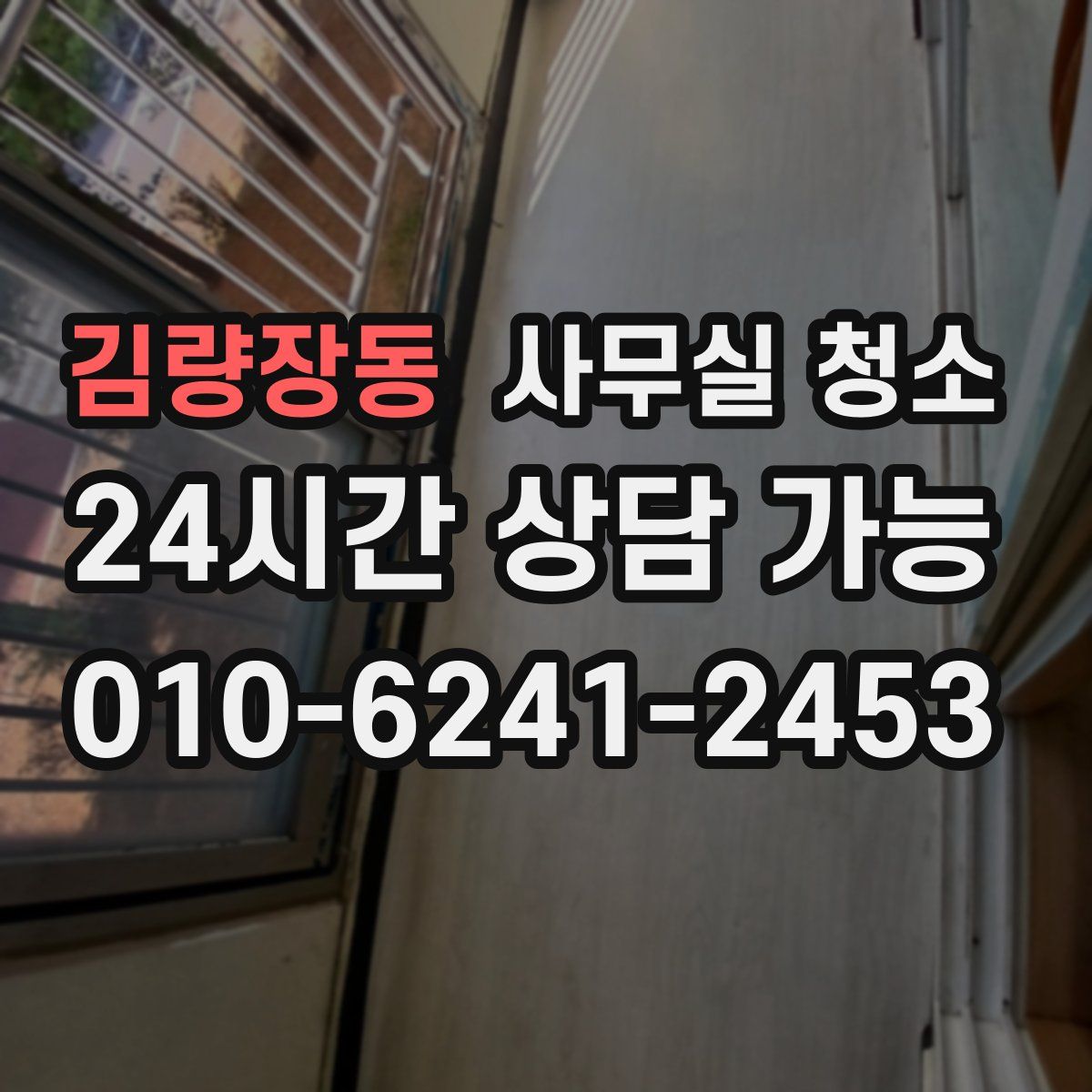 김량장동 사무실 청소