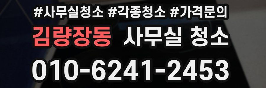 김량장동 사무실 청소