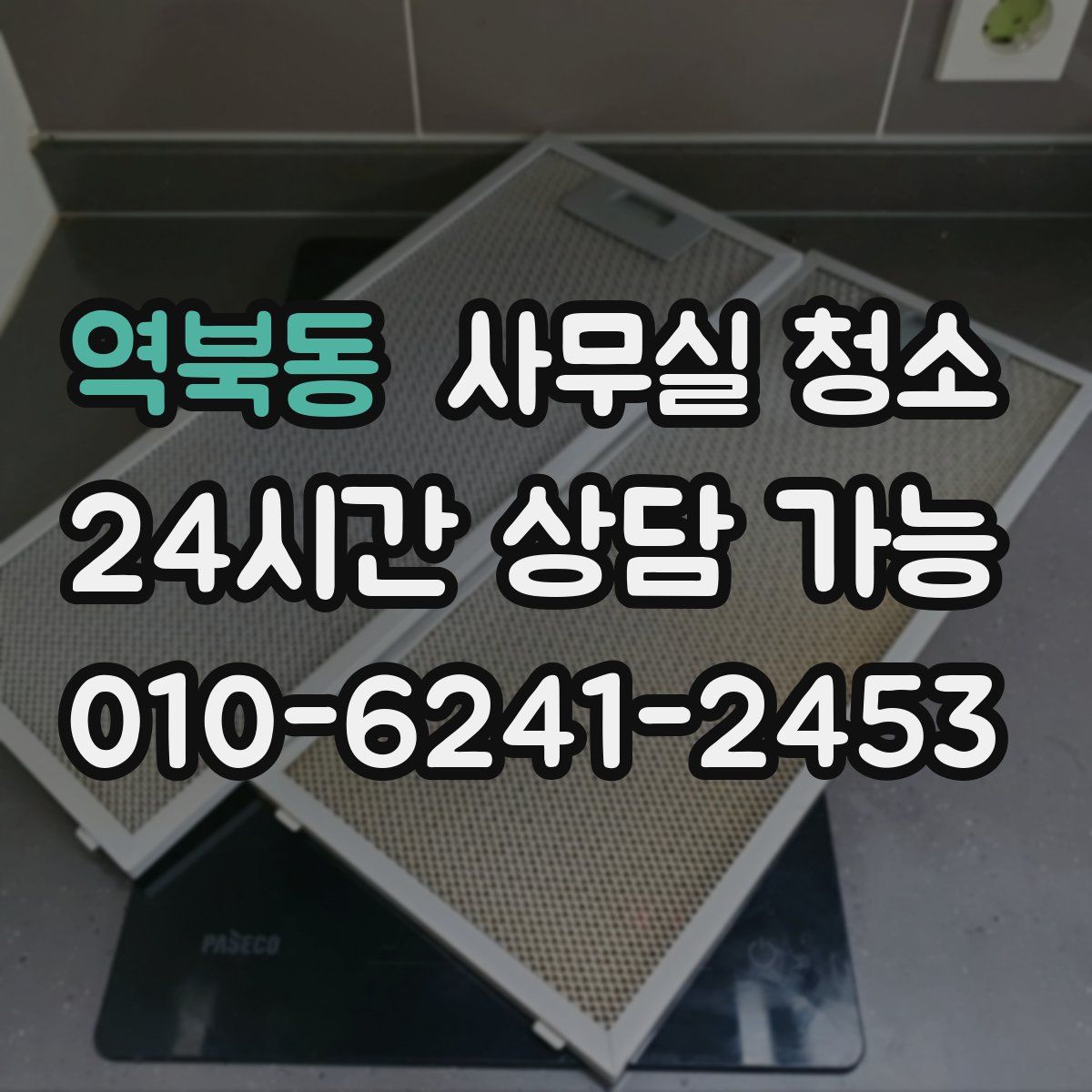 역북동 사무실 청소