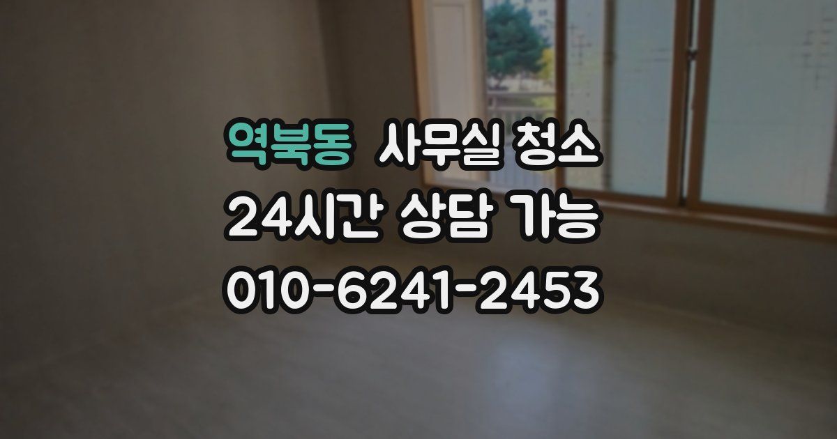 역북동 사무실 청소